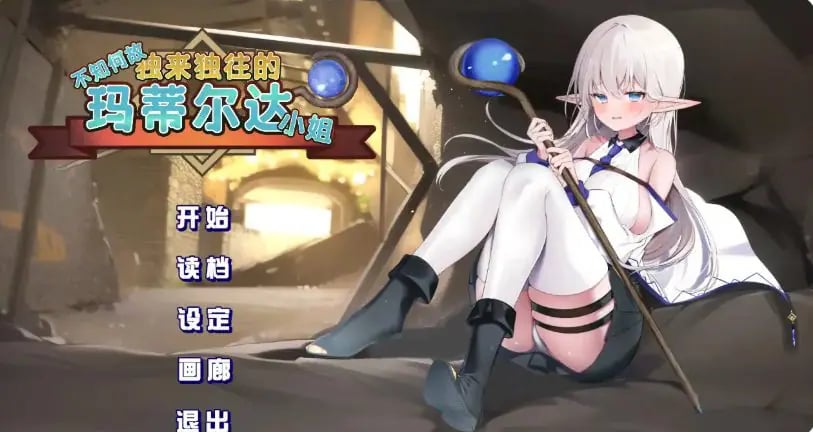 【PC/官方中文/2D/日系RPG游戏/1.77G】不知何故独来独往的玛蒂尔达小姐 (Somehow Alone Matilda) Ver1.1.0 官方中文版+2D日系RPG游戏+1.77G-中文绅士游戏下载,黄游,色情手机游戏,绅士漫画,里番