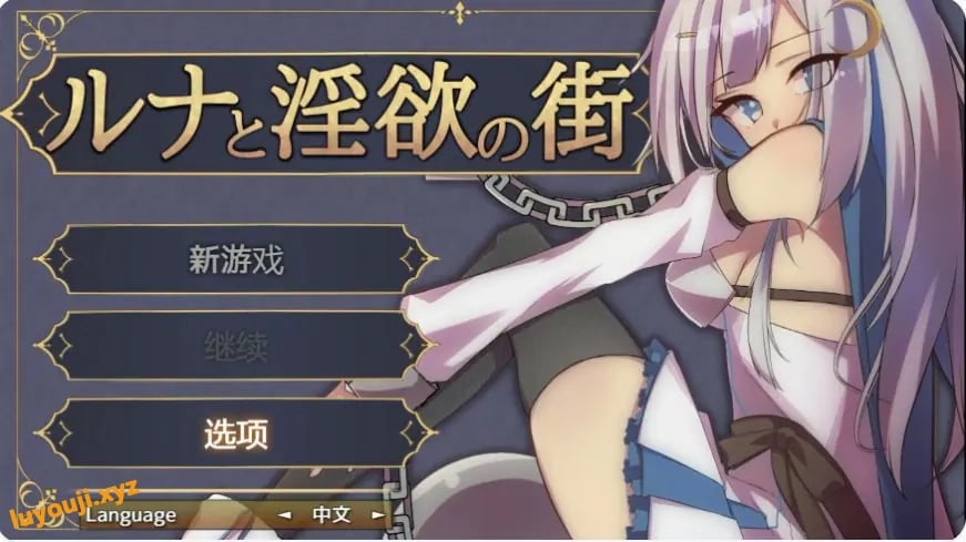 【PC/官中/日系/RPG游戏/0.61G】露娜与欲之城 官方中文版+PC+日系RPG游戏+0.61G-中文绅士游戏下载,黄游,色情手机游戏,绅士漫画,里番