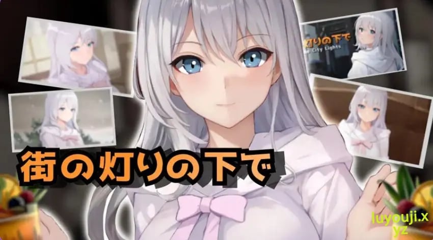 【PC/AI汉化/日式/SLG游戏/1.10G】欲望与谈判的模拟：在街灯之下（欲望と交渉のシミュレーション:街の灯りの下で）Ver1.1.0 AI汉化版+日式SLG游戏+1.10G-中文绅士游戏下载,黄游,色情手机游戏,绅士漫画,里番