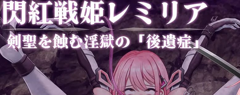 【PC/AI汉化/战斗/HRPG游戏/1.40G】 闪红战姬蕾米莉亚～侵蚀剑圣的银狱「后遗症」～ Ver1.03 AI汉化版+全回想存档+战斗HRPG游戏+1.40G-中文绅士游戏下载,黄游,色情手机游戏,绅士漫画,里番
