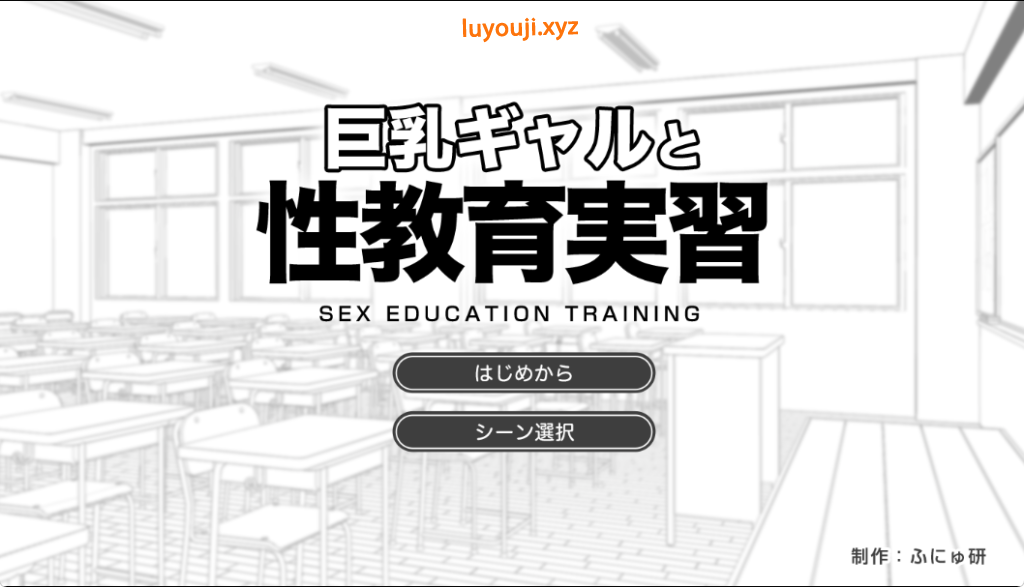 【PC/AI汉化/拨作/SLG游戏/980M】 与巨乳辣妹的性教育实习（巨乳ギャルと性教育実習）AI汉化版+全解放+拔作SLG游戏+980M-中文绅士游戏下载,黄游,色情手机游戏,绅士漫画,里番