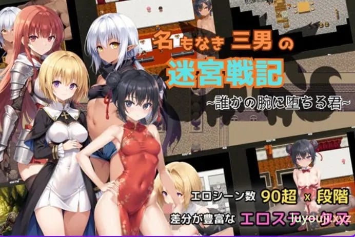 【PC/AI汉化/探索/RPG游戏/920M】 无名三男的迷宫战记〜堕落于谁人之臂的你〜 Ver1.1 AI汉化版+自带全回想+探索RPG游戏+920M-中文绅士游戏下载,黄游,色情手机游戏,绅士漫画,里番