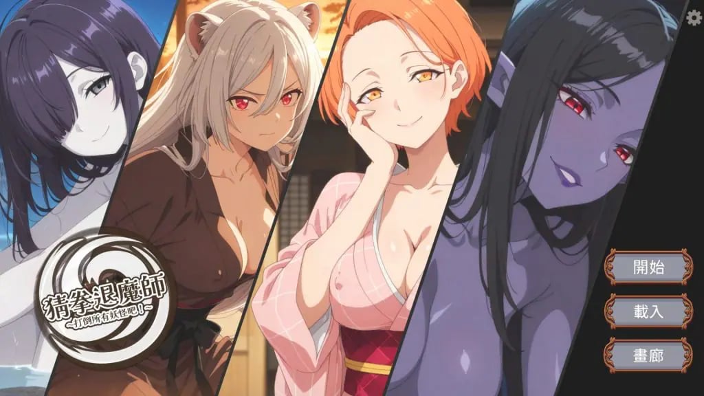 【PC/官中/探索/SLG游戏/1.40G】 猜拳退魔师 (猜拳退魔師)官方中文版+日式SLG游戏+1.40G-中文绅士游戏下载,黄游,色情手机游戏,绅士漫画,里番