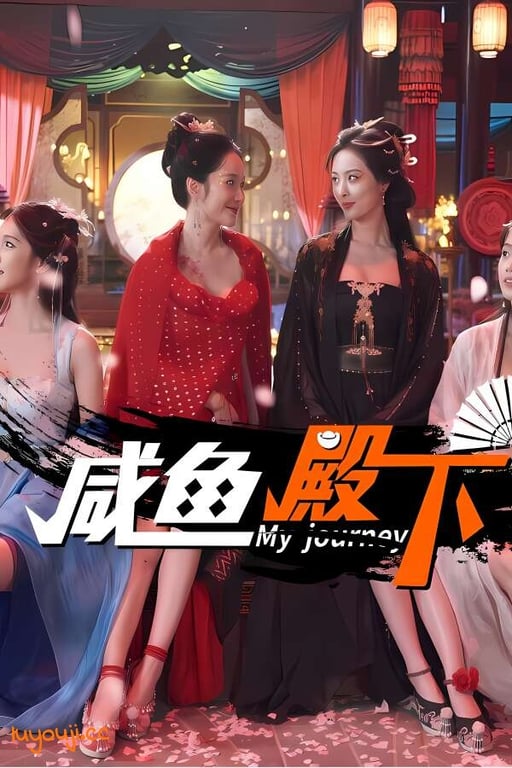 咸鱼殿下/My journey（集成Build.17532614升级档）