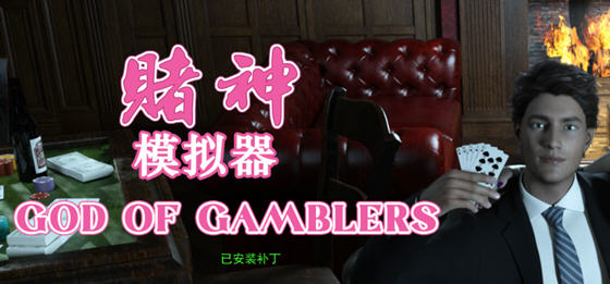 赌神模拟器:亚洲风云 v2.0.2 STEAM中文语音版 模拟养成类游戏 3.2G - 在线ACG,视频动画,漫画,动漫,绅士游戏,3D漫画,福利图片-在线ACG,视频动画,漫画,动漫,绅士游戏,3D漫画,福利图片