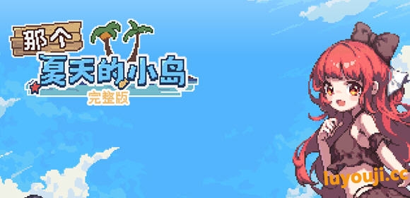 那个夏天的小岛 官方中文完整版 像素剧情冒险游戏 500M-中文绅士游戏下载,黄游,色情手机游戏,绅士漫画,里番