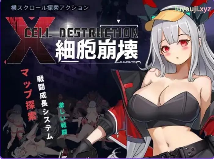 【PC/官中/动作/ACT游戏/1.30G】 细胞崩坏 （細胞崩壊） 官中版+动作ACT游戏+1.30G-中文绅士游戏下载,黄游,色情手机游戏,绅士漫画,里番