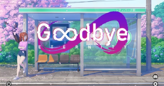 【PC/安卓/MAC/官中/SLG游戏/3.33G】 再见永恒 (Goodbye Eternity) Ver0.12.0 官方中文+PC+安卓+MAC+SLG游戏+3.33G-中文绅士游戏下载,黄游,色情手机游戏,绅士漫画,里番