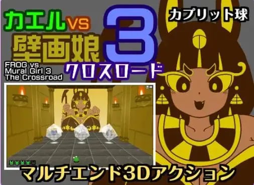 【PC/汉化/动作/SLG游戏/430M】青蛙vs壁画娘3 十字路口 （カエルvs壁画娘3 クロスロード）正式版+动作SLG游戏+430M-中文绅士游戏下载,黄游,色情手机游戏,绅士漫画,里番