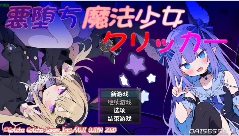 【PC/AI汉化/日系/RPG游戏/1.17G】堕落魔法少女 （悪堕ち魔法少女クリッカー）Ver1.08 AI汉化版+1.17G-中文绅士游戏下载,黄游,色情手机游戏,绅士漫画,里番