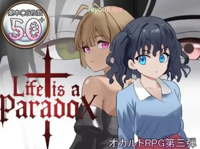 【PC/AI汉化/日式/RPG游戏/2.0G】人生是一个悖论 （Life is a paradox）Ver1.1+存档+日式RPG游戏+2.0G-中文绅士游戏下载,黄游,色情手机游戏,绅士漫画,里番