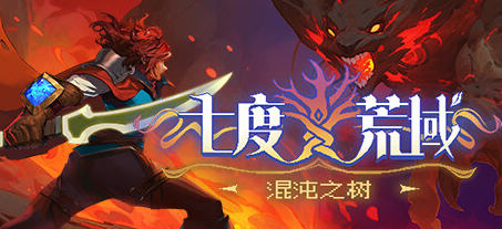 七度荒域:混沌之树 官方中文正式版 像素横版动作冒险游戏 1.5G - 在线ACG，视频动画，漫画，动漫，绅士游戏，3D漫画，福利图片-在线ACG，视频动画，漫画，动漫，绅士游戏，3D漫画，福利图片