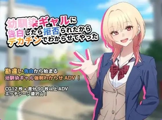 【PC/AI汉化/调教/SLG游戏/760M】 向青梅竹马辣妹告白后被拒绝了，所以把她调教明白了AI汉化版+调教SLG游戏+760M-中文绅士游戏下载,黄游,色情手机游戏,绅士漫画,里番