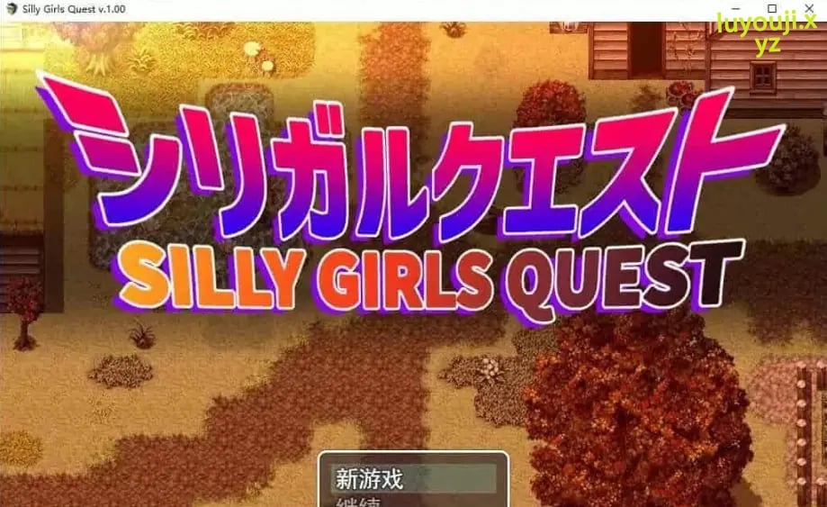 【PC/AI汉化/5.7G/RPG】女孩们的任务/笨蛋大欧派小姐姐的冒险(シリガルクエスト) Ver1.0.0+1.2.0 AI汉化作弊版+RPG游戏&补更+5.7G-中文绅士游戏下载,黄游,色情手机游戏,绅士漫画,里番