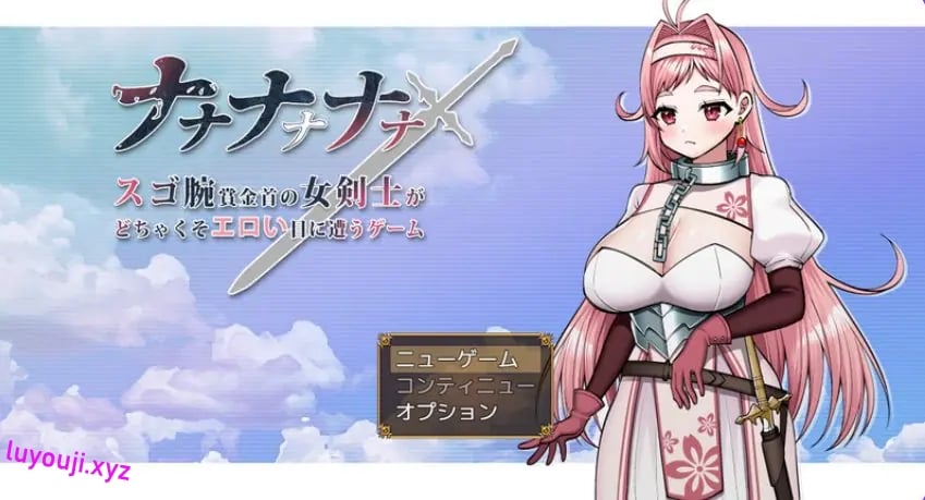 【PC/AI汉化/日式/RPG游戏/1.70G】 呐呐呐呐呐～超厉害悬赏犯的女剑士遭遇事件的游戏～ AI汉化版+日式RPG游戏+1.70G-中文绅士游戏下载,黄游,色情手机游戏,绅士漫画,里番