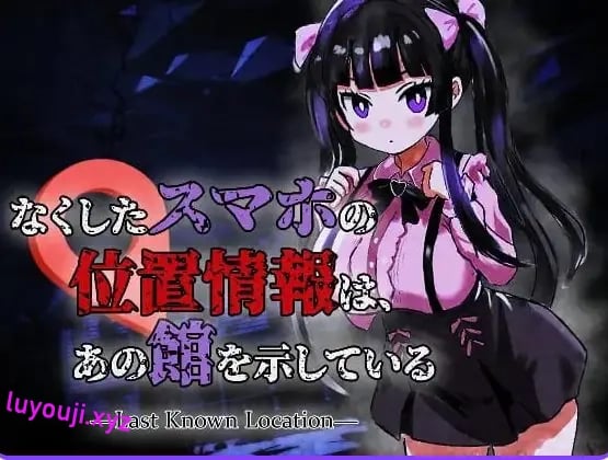 【PC/生肉/恐怖/ACT游戏/960M】丢失手机的位置信息指向那座宅邸(なくしたスマホの位置情報は、あの館を示している)Ver1.0.1 生肉版+恐怖ACT游戏+960M-中文绅士游戏下载,黄游,色情手机游戏,绅士漫画,里番
