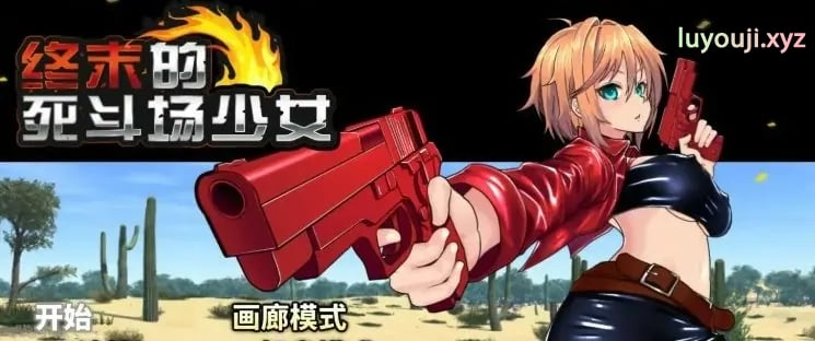 【PC/官中/日系/2D/RPG游戏/1.8G】终末的死斗场少女 (デッドエンドコロッセオ) Ver1.10 官方中文步兵版+日系2DRPG游戏+1.8G-中文绅士游戏下载,黄游,色情手机游戏,绅士漫画,里番