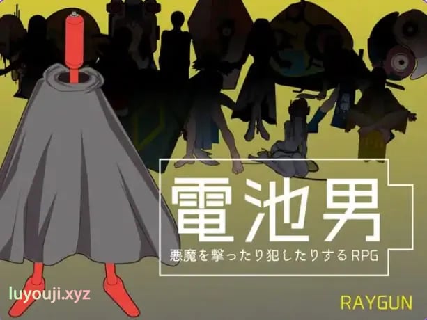 【PC/机翻/日式/RPG游戏/1.20G】 电池男 (電池男) Ver1.2.2 机翻汉化版+日式RPG游戏+1.20G-中文绅士游戏下载,黄游,色情手机游戏,绅士漫画,里番