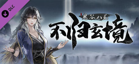 鬼谷八荒 ver1.1.102.259 中文正式版整合魔改MOD 修仙类游戏 70G - 在线ACG,视频动画,漫画,动漫,绅士游戏,3D漫画,福利图片-在线ACG,视频动画,漫画,动漫,绅士游戏,3D漫画,福利图片