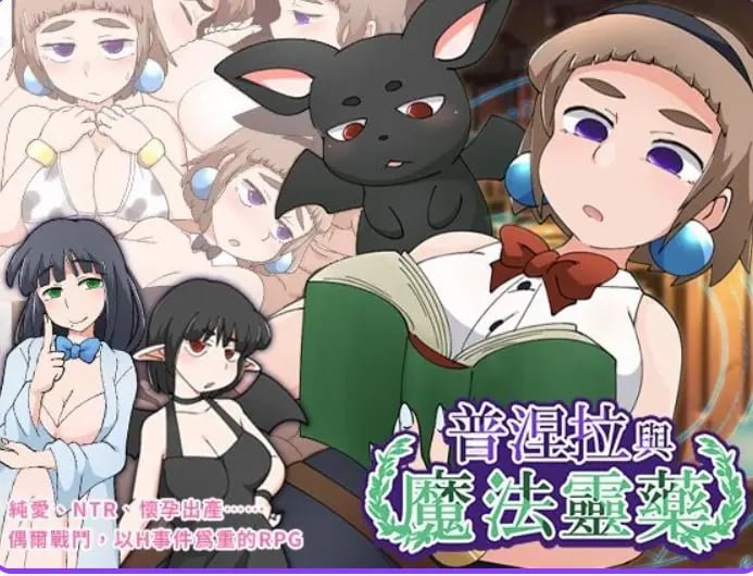 【PC/官中/日式/RPG游戏/540M】 普涅拉与魔法灵药 （プニエラと魔法の霊薬） Ver1.1 072官中步兵版+日式RPG游戏+540M-中文绅士游戏下载,黄游,色情手机游戏,绅士漫画,里番