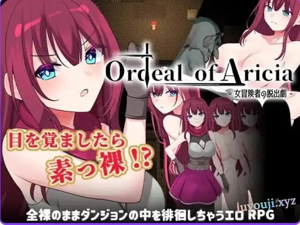 【PC/AI汉化/日式/RPG游戏/1.20G】艾丽西亚的磨难（Ordeal of Aricia） Ver25.10.26 AI汉化版+全回想存档+日式RPG游戏+1.20G-中文绅士游戏下载,黄游,色情手机游戏,绅士漫画,里番