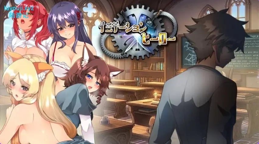 【PC/AI汉化/日式/RPG游戏/1.80G】 仿造×英雄 （イミテーション×ヒーロー） AI汉化版+存档+日式RPG游戏+1.80G-中文绅士游戏下载,黄游,色情手机游戏,绅士漫画,里番