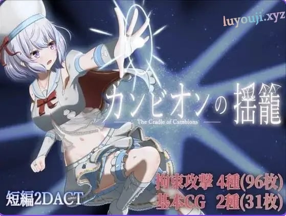【PC/AI汉化/日式/ACT游戏/280M】 梦魔之子的摇篮 （カンビオンの揺籠） Ver1.1 内嵌AI汉化版+自带全回想+日式ACT游戏+280M-中文绅士游戏下载,黄游,色情手机游戏,绅士漫画,里番