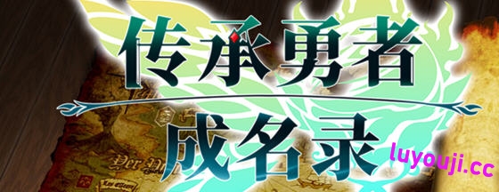 传承勇者成名录:不穿胖次的世界 STEAM官方中文版 RPG游戏 800M