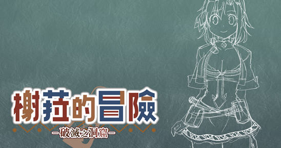榭菈的冒险:破灭之洞窟 v1.01 STEAM官方中文版 多结局文字SLG游戏+CV - 在线ACG,视频动画,漫画,动漫,绅士游戏,3D漫画,福利图片-在线ACG,视频动画,漫画,动漫,绅士游戏,3D漫画,福利图片