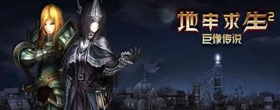 地牢求生2:巨像传说 v2.2.10.1 安卓中文版+作弊MOD菜单 地牢冒险游戏-在线ACG，视频动画，漫画，动漫，绅士游戏，3D漫画，福利图片