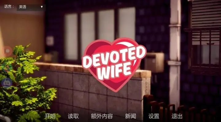 【PC/安卓/AI汉化/亚洲/SLG游戏/1.93G】忠诚的妻子 (Devoted Wife) Ver0.56 AI汉化版（图库解锁）+PC+安卓+亚洲SLG游戏+1.93G-中文绅士游戏下载,黄游,色情手机游戏,绅士漫画,里番