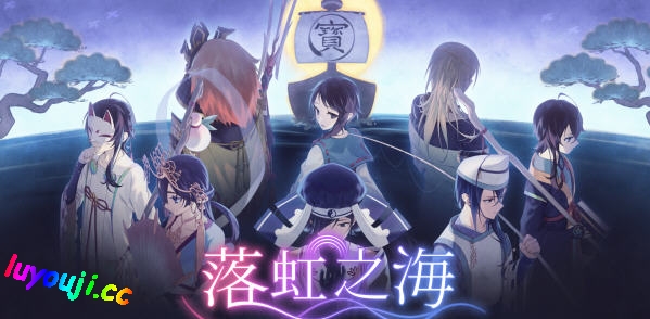 落虹之海(Rainbow Sea) v1.0 官方中文版 剧情探索RPG游戏 800M - 在线ACG，视频动画，漫画，动漫，绅士游戏，3D漫画，福利图片-在线ACG，视频动画，漫画，动漫，绅士游戏，3D漫画，福利图片