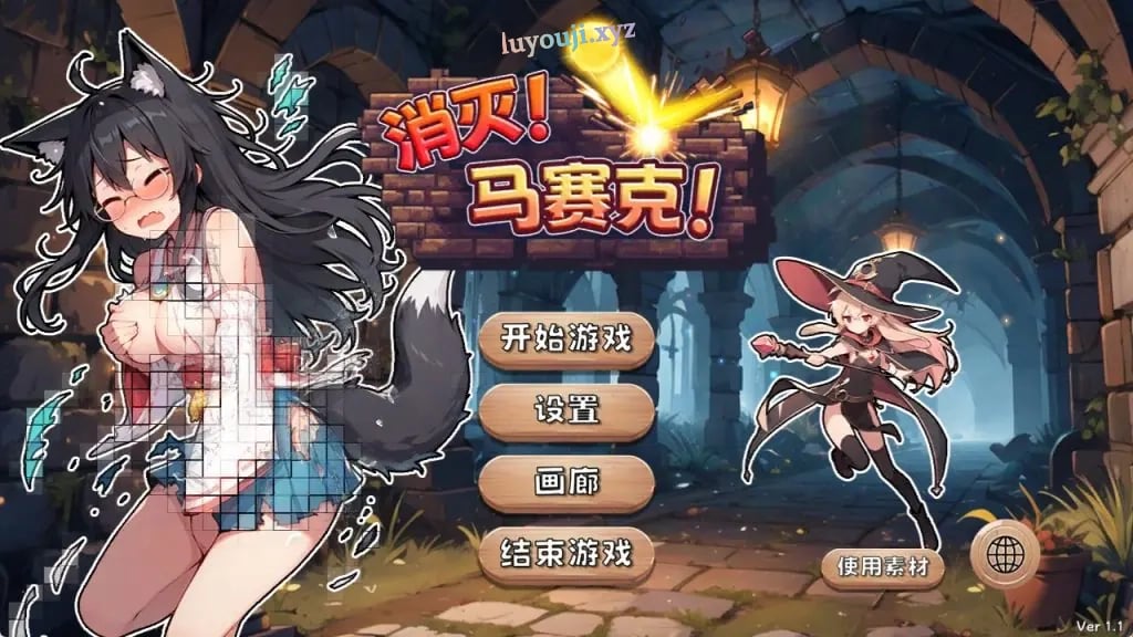 【PC/官中/休闲/SLG游戏/390M】 消灭！马赛克！Ver1.1 官方中文版+自带全回想解放+休闲SLG游戏+390M-中文绅士游戏下载,黄游,色情手机游戏,绅士漫画,里番