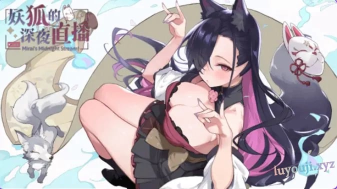 【PC/官中/沙盒/SLG游戏/17.20G】妖狐的深夜直播 (Mirai’s Midnight Stream)Ver26.08.12 官中步兵版+画集+存档+沙盒SLG游戏+17.20G-中文绅士游戏下载,黄游,色情手机游戏,绅士漫画,里番