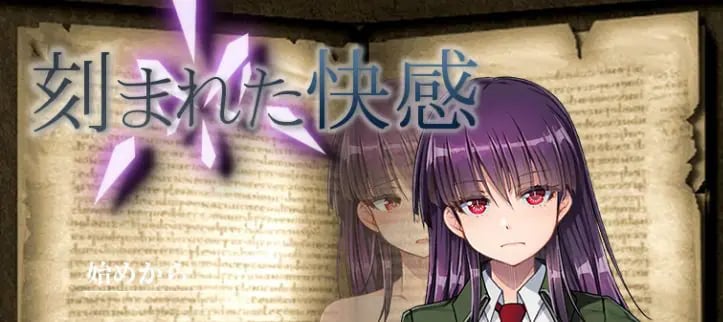 【PC/汉化/日式/2D/RPG游戏/1.30G】 铭刻的快感 (刻まれた快感) Ver1.11 内嵌汉化版+全回想存档+日式2DRPG游戏+1.30G-中文绅士游戏下载,黄游,色情手机游戏,绅士漫画,里番