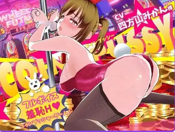【PC/AI汉化/互动/3D游戏/10.0G】 硬币☆小穴 （コイン☆プッシー）Ver1.0.4 AI汉化版 去码版+存档+互动3D游戏+10.0G-中文绅士游戏下载,黄游,色情手机游戏,绅士漫画,里番