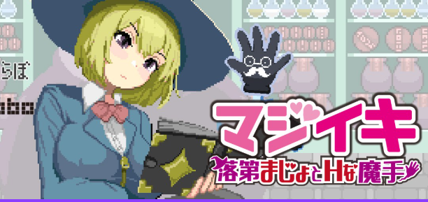 【PC/官中/探索/ACT游戏/1.70G】魔法高潮～留级魔女与魔手（マジイキ～落第まじょとＨな魔手）Demo Ver0.210 官中版+探索ACT游戏+1.70G-中文绅士游戏下载,黄游,色情手机游戏,绅士漫画,里番