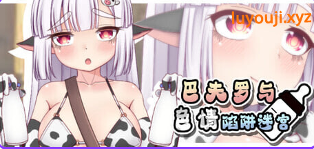 【PC/安卓/日式/RPG游戏/1.30G】 巴夫罗与色情陷阱迷宫 Ver1.0 内嵌AI汉化版+PC+安卓+日式RPG游戏+1.30G-中文绅士游戏下载,黄游,色情手机游戏,绅士漫画,里番