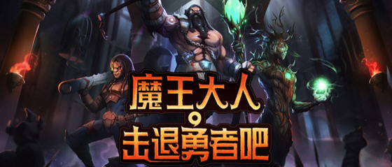 魔王大人击退勇者吧 v1.1.6 安卓中文完整版 策略回合制游戏 300M - 在线ACG，视频动画，漫画，动漫，绅士游戏，3D漫画，福利图片-在线ACG，视频动画，漫画，动漫，绅士游戏，3D漫画，福利图片