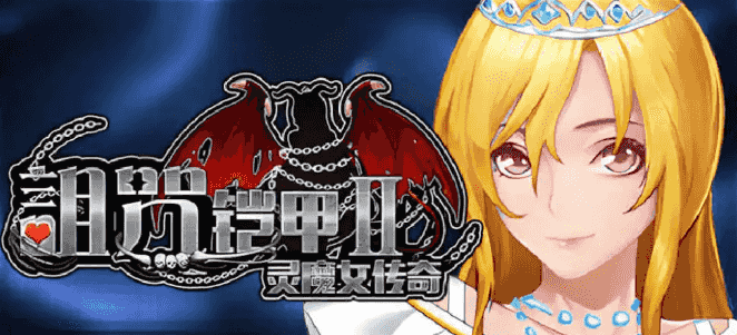 【PC/官中/步兵/爆款/RPG游戏/7.33G】诅咒铠甲2：灵魔女传奇 Ver7.15 官中步兵版+RPG游戏+7.33G-中文绅士游戏下载,黄游,色情手机游戏,绅士漫画,里番