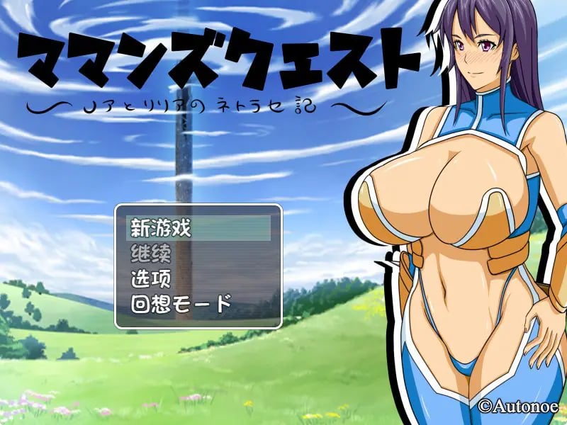 【PC/AI汉化/日式/RPG游戏/800M】 妈妈们的冒险之旅 （ママンズクエスト） Ver2.0 内嵌AI汉化版+日式RPG游戏+800M-中文绅士游戏下载,黄游,色情手机游戏,绅士漫画,里番