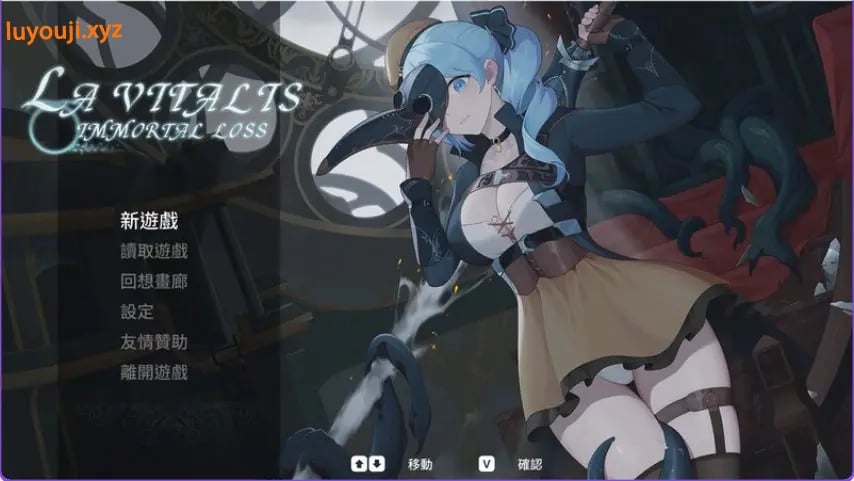 【PC/官中/动作/ACT游戏/3.86G】永恒的欠损 (永恆的欠損 La Vitalis Immortal Loss) Ver0.53.0 官中版+MOD+存档+动作ACT游戏+3.86G-中文绅士游戏下载,黄游,色情手机游戏,绅士漫画,里番