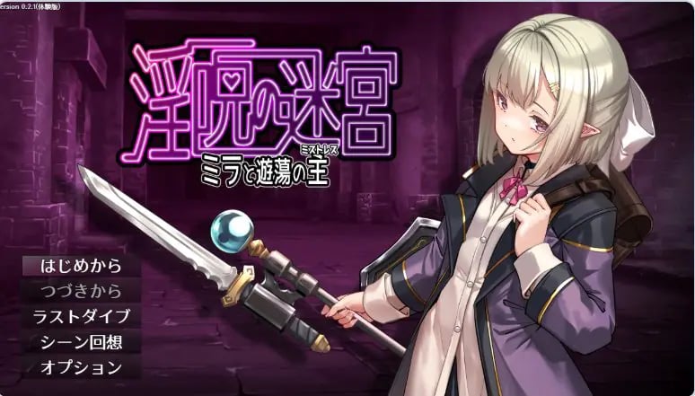 【PC/AI汉化/日式/RPG游戏/560M】迷宫～米拉与游荡之主～ （迷宮 ～ミラと遊蕩の主～ ）体验版 v0.3.2 AI汉化版+日式RPG游戏+560M-中文绅士游戏下载,黄游,色情手机游戏,绅士漫画,里番
