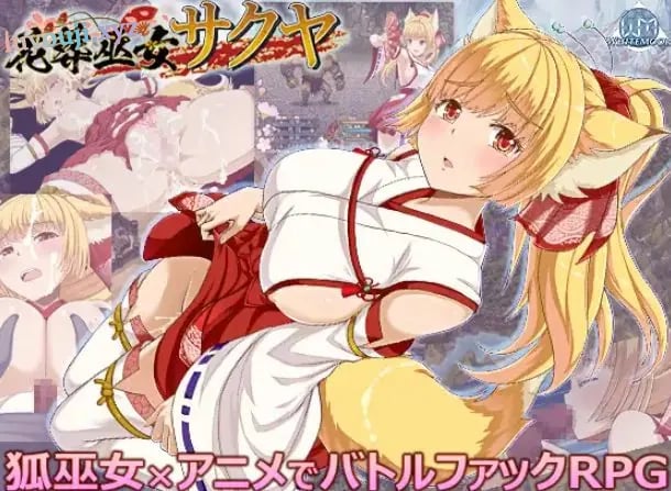 【PC/AI汉化/战斗/RPG游戏/590M】花葬巫女咲夜 （花葬巫女サクヤ） Ver1.23 AI汉化版+全回想存档+战斗RPG游戏+590M-中文绅士游戏下载,黄游,色情手机游戏,绅士漫画,里番