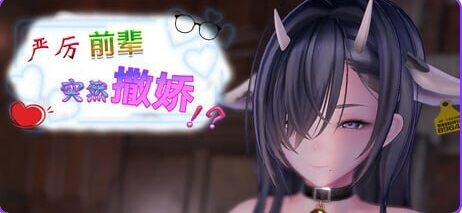 【PC/官中/日式/SLG游戏/460M】严厉前辈突然撒娇！？（ いつも厳しい先輩が、急に甘えてきた！？）Ver1.61 官中步兵版+存档+日式SLG游戏+460M-中文绅士游戏下载,黄游,色情手机游戏,绅士漫画,里番