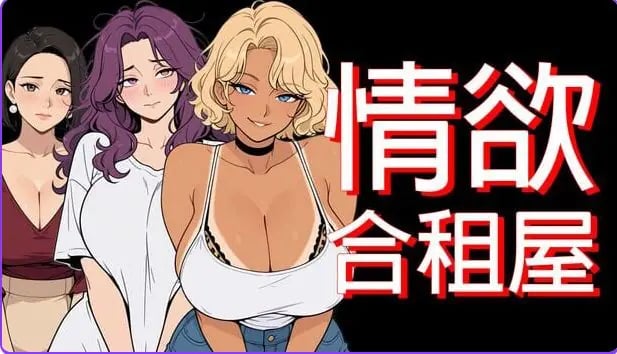 【PC/安卓/官中/日式/RPG游戏/4.90G】情欲合租屋 : 征服房东人妻、辣妹OL与肉感处女 Ver1.01E 官中步兵版+PC+安卓+日式RPG游戏+4.90G-中文绅士游戏下载,黄游,色情手机游戏,绅士漫画,里番