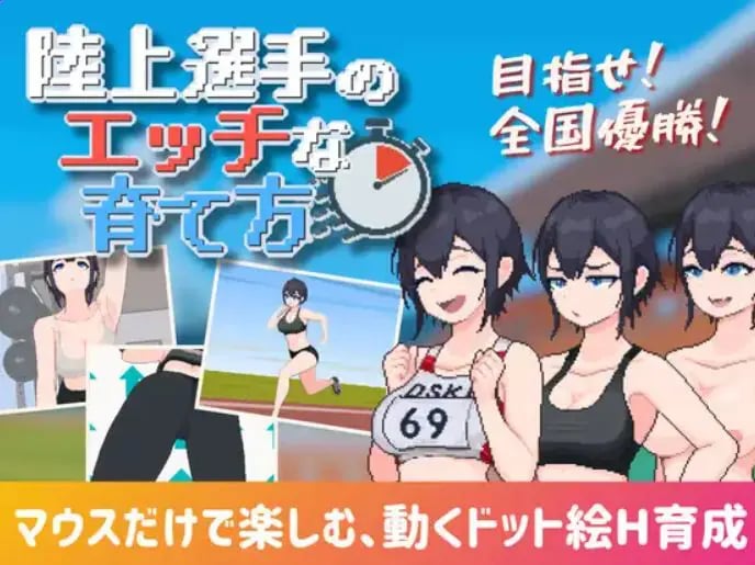【PC/生肉/互动/SLG游戏/188M】 陆上选手的培育方法 (陸上選手のエッチな育て方) 生肉+互动SLG游戏+188M-中文绅士游戏下载,黄游,色情手机游戏,绅士漫画,里番