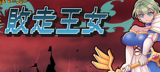 败走王女 v1.0 AI汉化版 策略战棋游戏&DL5月新作 1.9G - 在线ACG,视频动画,漫画,动漫,绅士游戏,3D漫画,福利图片-在线ACG,视频动画,漫画,动漫,绅士游戏,3D漫画,福利图片