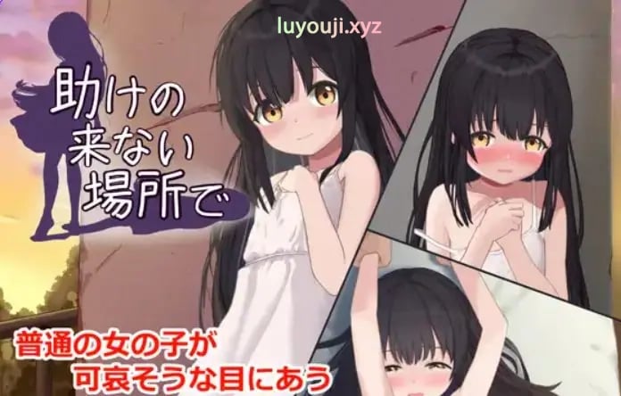【PC/AI汉化/互动/SLG游戏/420M】 在无人援助之地 （助けの来ない場所で） 内嵌AI汉化版 去码版+自带全回想+互动SLG游戏+420M-中文绅士游戏下载,黄游,色情手机游戏,绅士漫画,里番