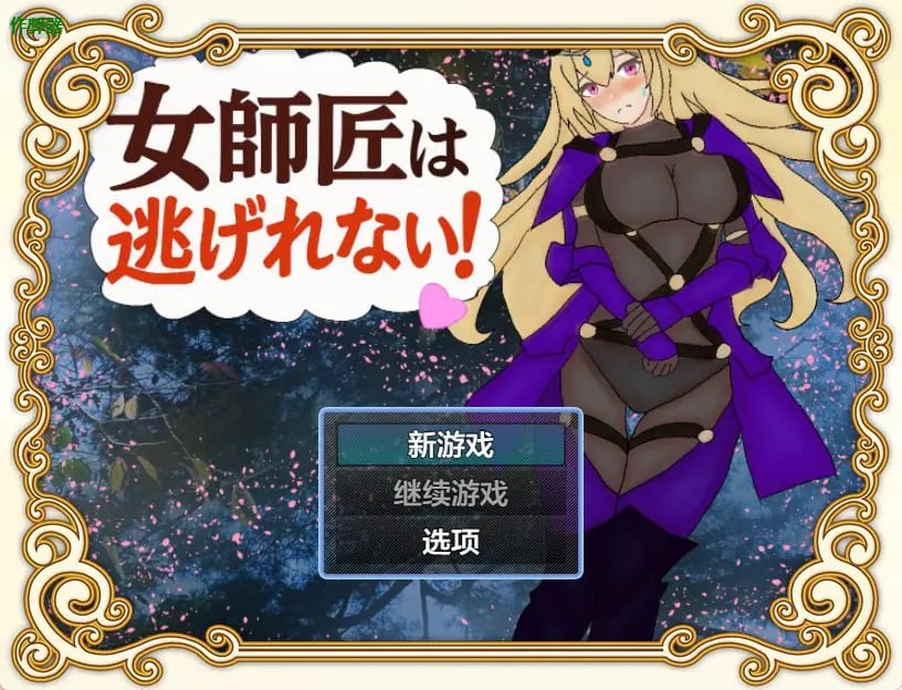 【PC/安卓/AI汉化/探索/RPG游戏/650M】 女师父逃不掉 (女師匠は逃げられない) 内嵌AI汉化版+作弊码+PC+安卓+探索RPG游戏+650M-中文绅士游戏下载,黄游,色情手机游戏,绅士漫画,里番